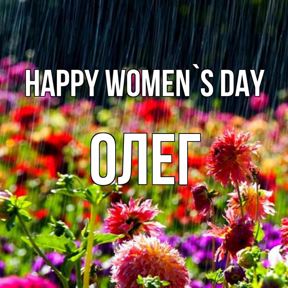 Greetings card с именем, Олег happy women`s day цветы под дождиком к международному женскому дню Greetings with text for free download 